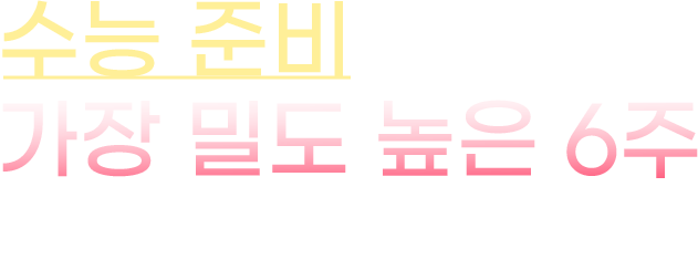 수능 준비를 위한 가장 밀도 높은 5주 강남하이퍼 2027 윈터스쿨