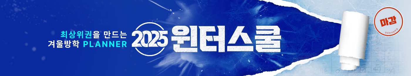 2025 윈터스쿨