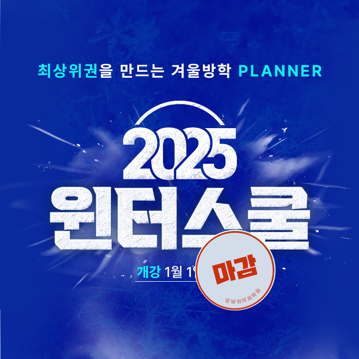 2025 윈터스쿨