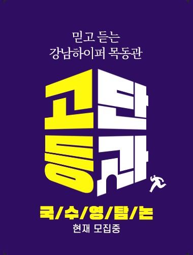 고등 단과