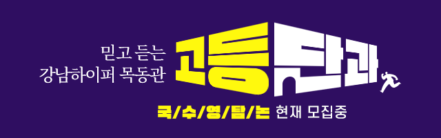 고등 단과