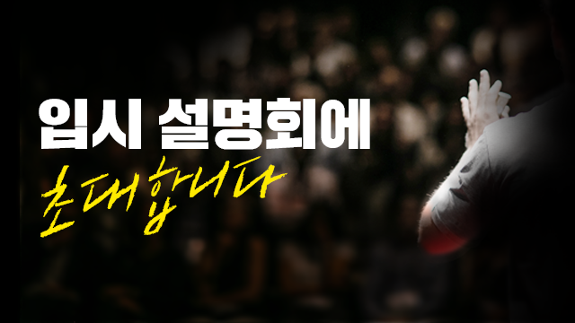 입시설명회
