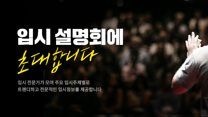 입시설명회
