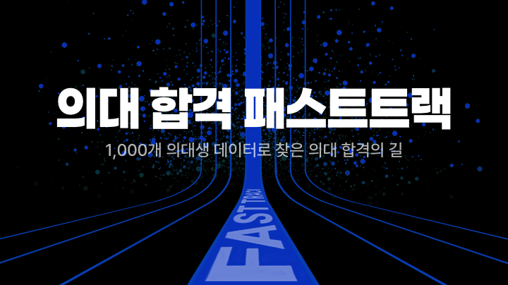 의대 합격 패스트트랙