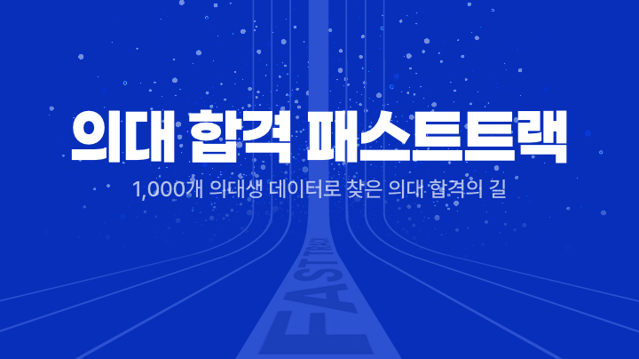 의대 합격 패스트트랙
