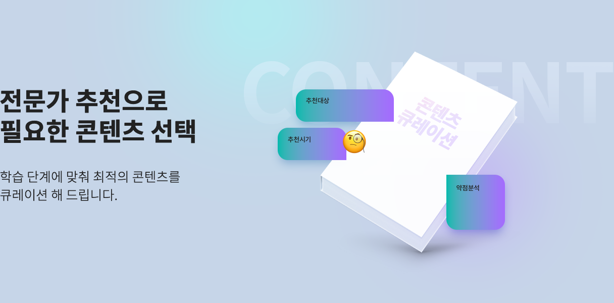 전문가 추천으로 필요한 콘텐츠 선택