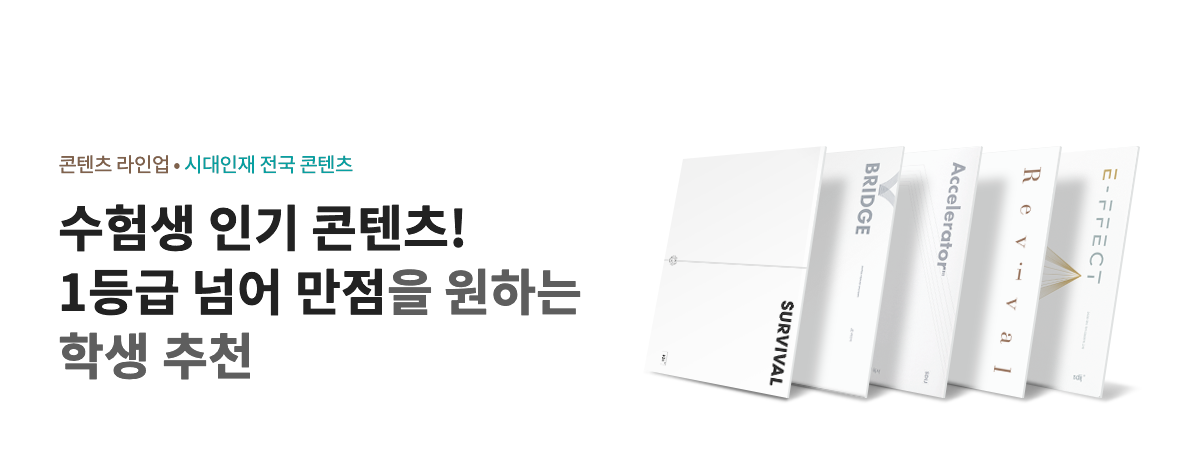 수험생 인기 콘텐츠! 1등급 넘어 만점을 원하는 학생 추천