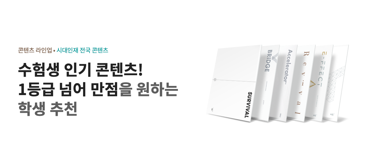 수험생 인기 콘텐츠! 1등급 넘어 만점을 원하는 학생 추천