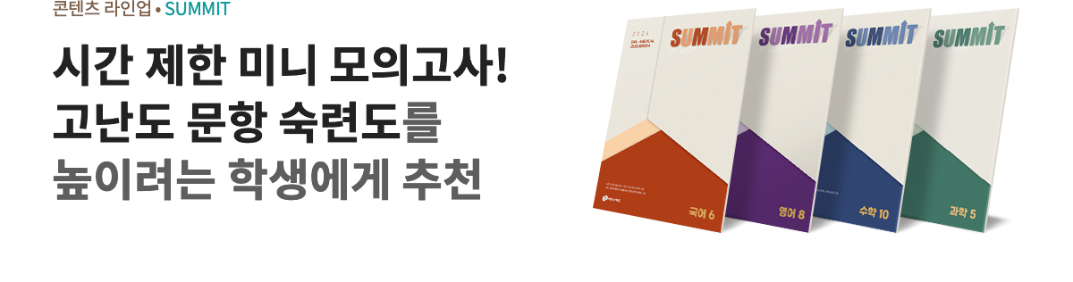 시간 제한 미니 모의고사! 고난도 문항 숙련도를 높이려는 학생에게 추천