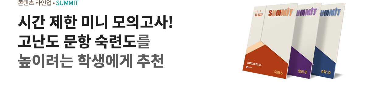 시간 제한 미니 모의고사! 고난도 문항 숙련도를 높이려는 학생에게 추천