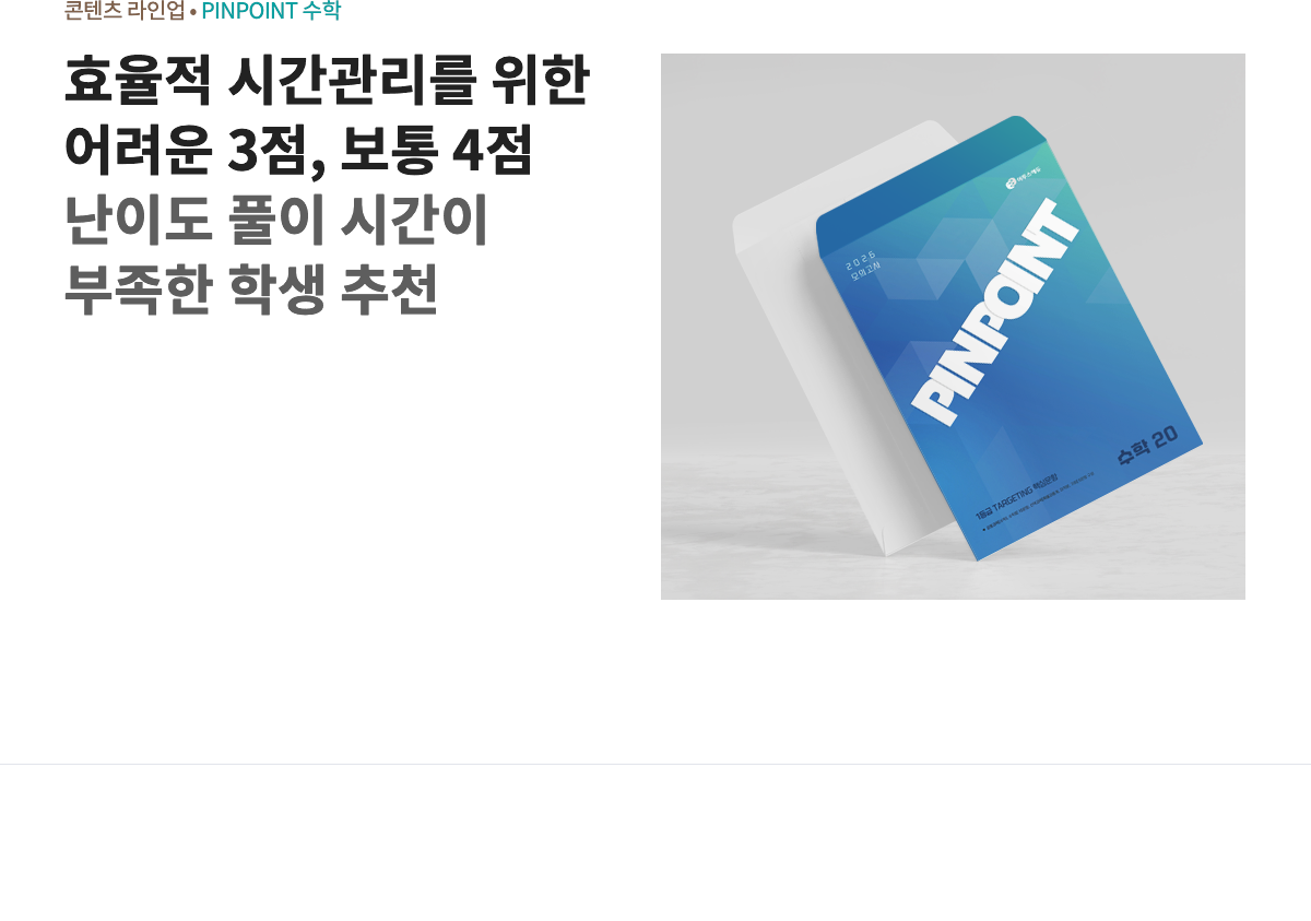 효율적 시간관리를 위한 어려운 3점, 보통 4점 난이도 풀이 시간이 부족한 학생 추천