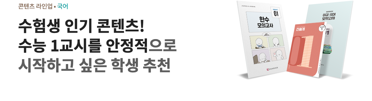 수험생 인기 콘텐츠! 수능 1교시를 안정적으로 시작하고 싶은 학생 추천