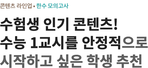 수험생 인기 콘텐츠! 수능 1교시를 안정적으로 시작하고 싶은 학생 추천