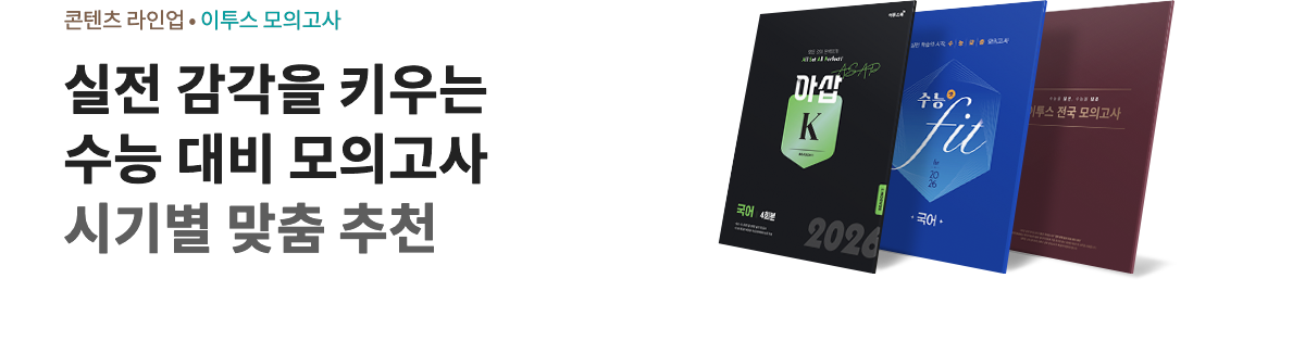 실전 감삭을 키우는 수능 대비 모의고사 시기별 맞춤 추천
