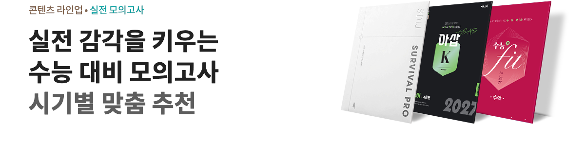 실전 감각을 키우는 수능 대비 모의고사 시기별 맞춤 추천