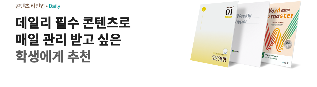 데일리 필수 콘텐츠로 매일 고나리 받고 싶은 학생에게 추천
