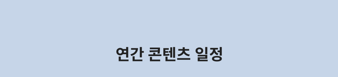 연간 콘텐츠 일정
