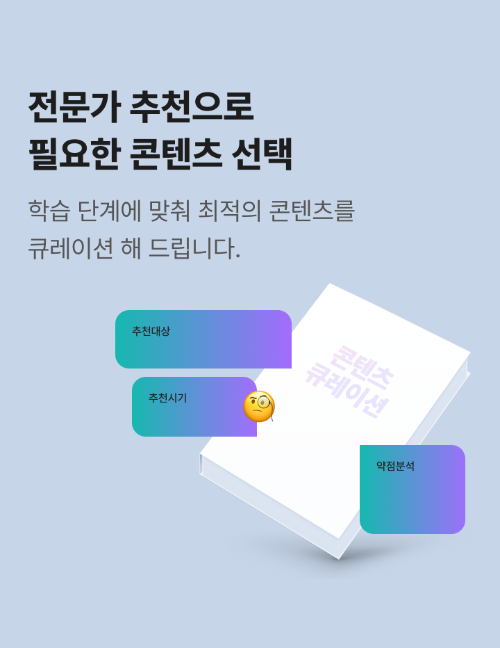 전문가 추천으로 필요한 콘텐츠 선택