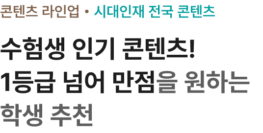 수험생 인기 콘텐츠! 1등급 넘어 만점을 원하는 학생 추천