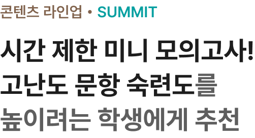시간 제한 미니 모의고사! 고난도 문항 숙련도를 높이려는 학생에게 추천
