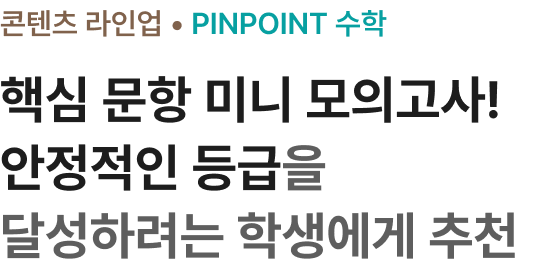 핵심 문항 미니 모의고사! 안정적인 등급을 달성하려는 학생에게 추천