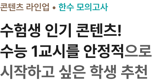 수험생 인기 콘텐츠! 수능 1교시를 안정적으로 시작하고 싶은 학생 추천