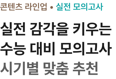 실전 감각을 키우는 수능 대비 모의고사 시기별 맞춤 추천