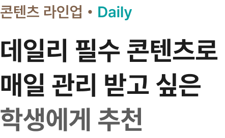 데일리 필수 콘텐츠로 매일 관리 받고 싶은 학생에게 추천
