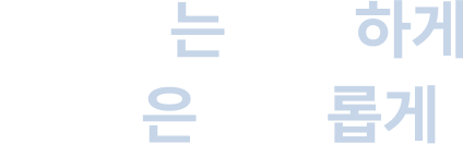 콘텐츠는 다양하게 선택은 자유롭게