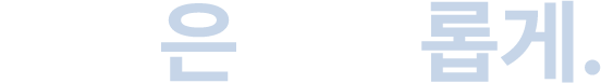 선택은 자유롭게
