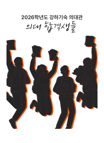 2026학년도 강하기숙 의대관 의대 합격생들