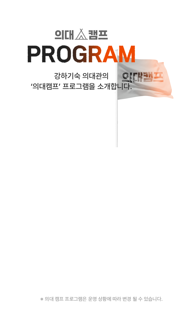 의대캠프 PROGRAM