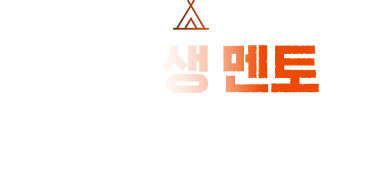 의대생 멘토