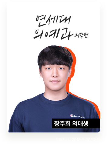 연세대 의예과 장주희