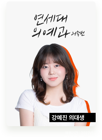 연세대 의예과 강예진