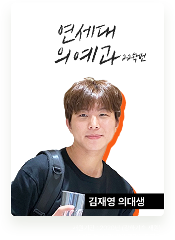 연세대 의예과 김재영