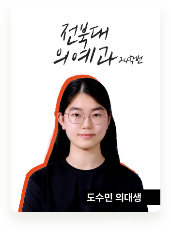 전북대 의예과 도수민