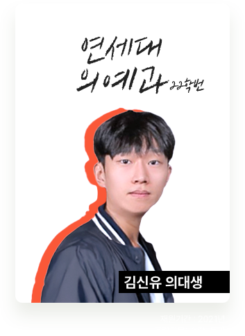 연세대 의예과 김신유