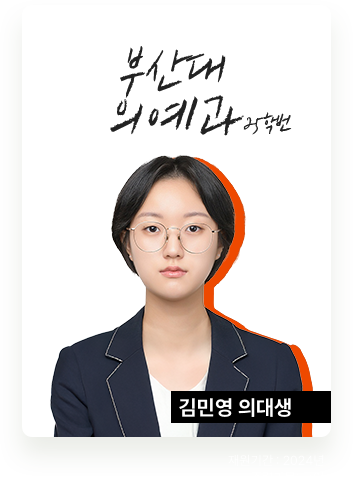 부산대 의예과 김민영