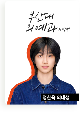 부산대 의예과 전찬욱