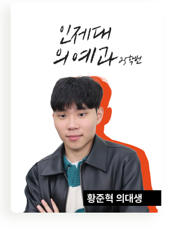 인제대 의예과 황준혁