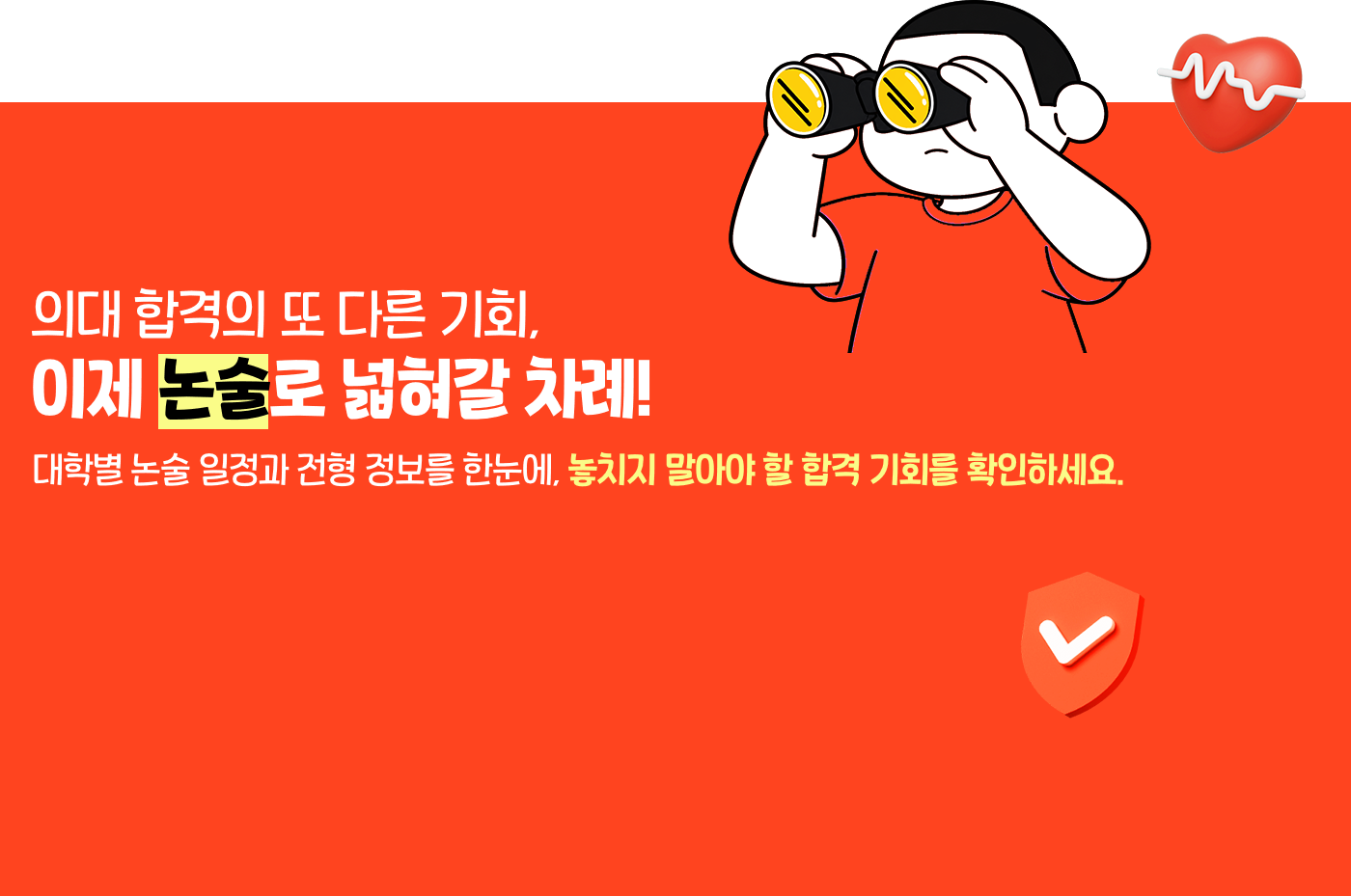 의대 합격의 또 다른 기회, 이제 논술로 넓혀갈 차례!