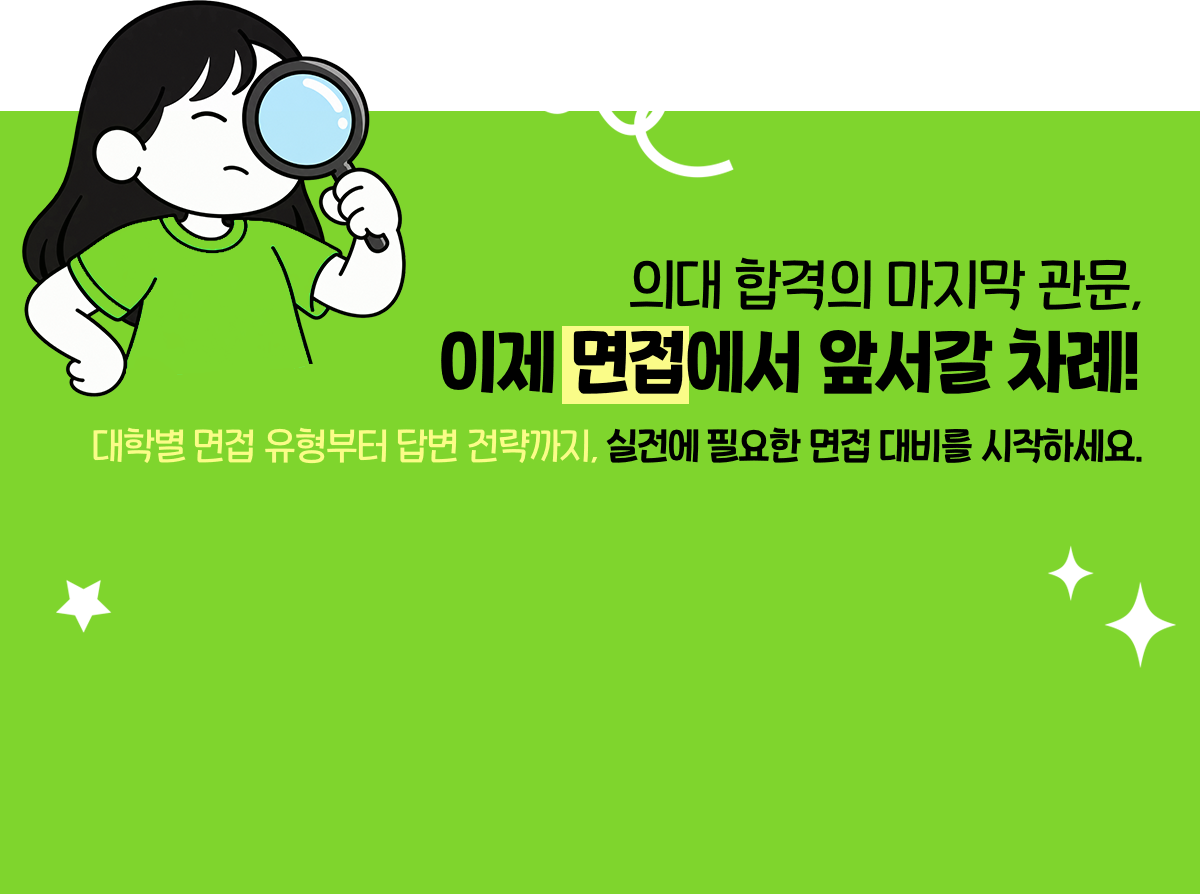 의대 합격의 마지막 관문, 이제 면접에서 앞서갈 차례!