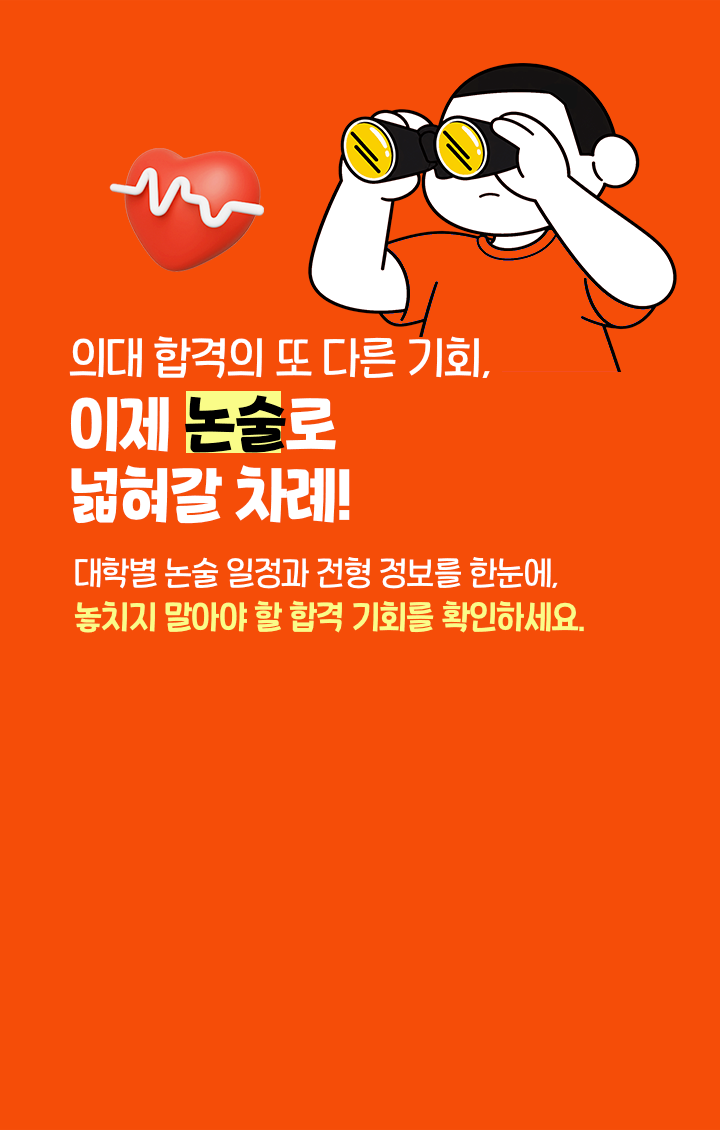 의대 합격의 또 다른 기회, 이제 논술로 넓혀갈 차례!