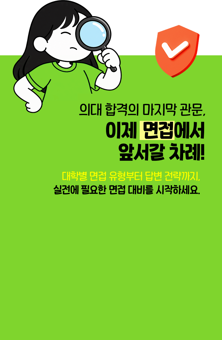 의대 합격의 마지막 관문, 이제 면접에서 앞서갈 차례!