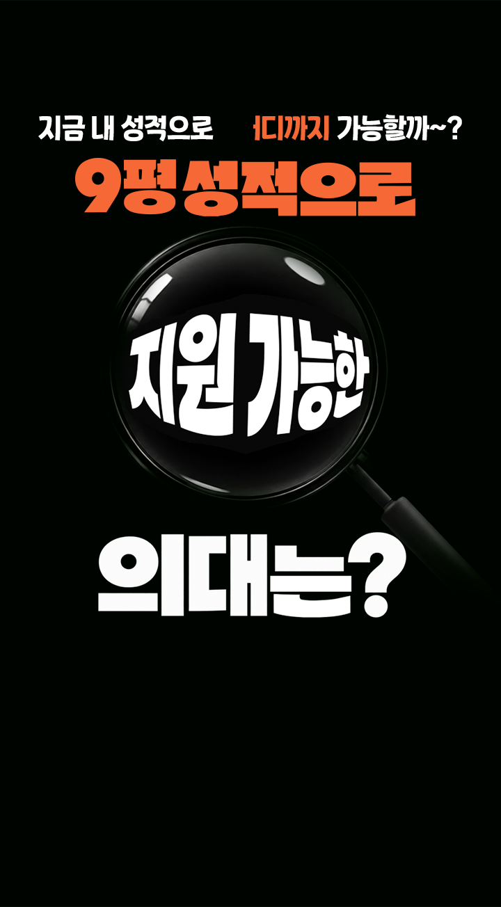지원 가능 상향 지원, 적정 지원, 안정 지원 지금 내 성적으로 어디까지 가능할까?