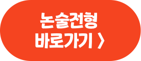 논술전형
