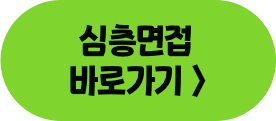 심층면접