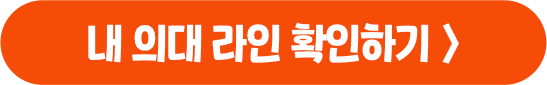 내 의대 라인 확인하기