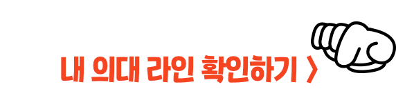 내 의대 라인 확인하기